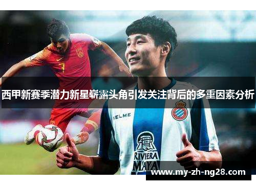 西甲新赛季潜力新星崭露头角引发关注背后的多重因素分析 西甲新赛季潜力新星崭露头角引发关注背后的多重因素分析