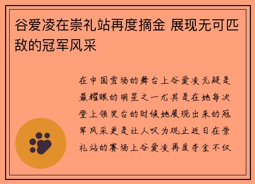 谷爱凌在崇礼站再度摘金 展现无可匹敌的冠军风采