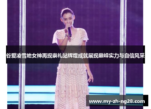 谷爱凌雪地女神再现崇礼站辉煌成就展现巅峰实力与自信风采
