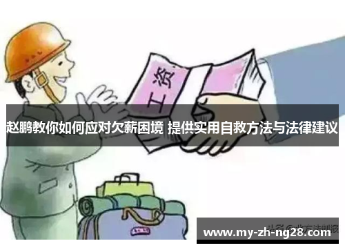 赵鹏教你如何应对欠薪困境 提供实用自救方法与法律建议