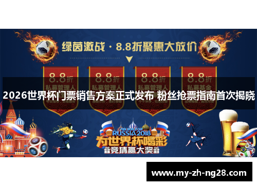 2026世界杯门票销售方案正式发布 粉丝抢票指南首次揭晓