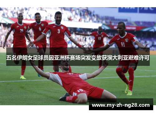 五名伊朗女足球员因亚洲杯赛场突发变故获澳大利亚避难许可 五名伊朗女足球员因亚洲杯赛场突发变故获澳大利亚避难许可