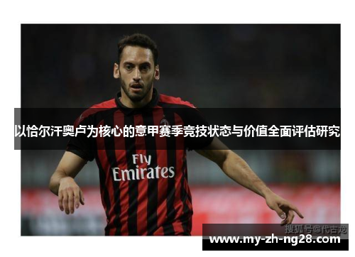 以恰尔汗奥卢为核心的意甲赛季竞技状态与价值全面评估研究