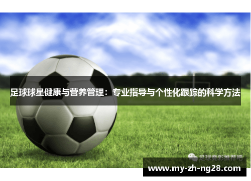 足球球星健康与营养管理：专业指导与个性化跟踪的科学方法