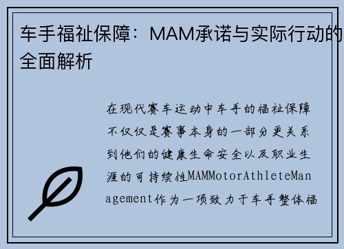车手福祉保障：MAM承诺与实际行动的全面解析