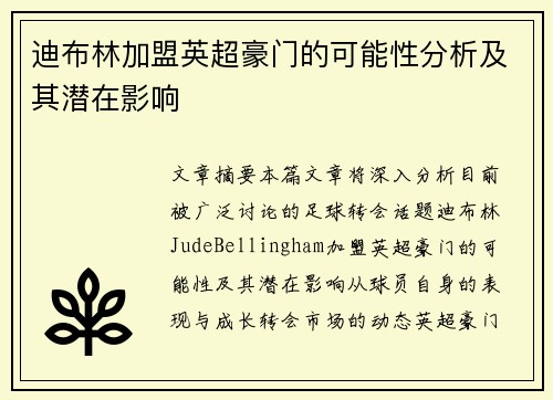 迪布林加盟英超豪门的可能性分析及其潜在影响 迪布林加盟英超豪门的可能性分析及其潜在影响