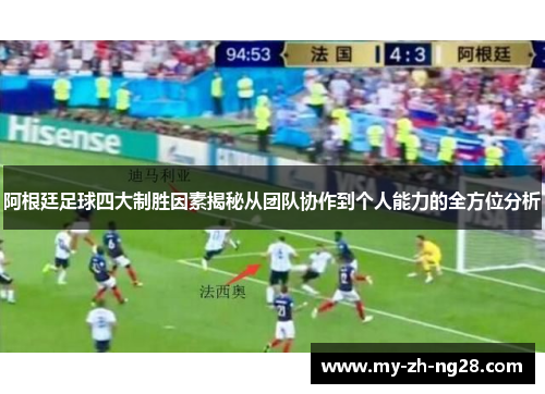 阿根廷足球四大制胜因素揭秘从团队协作到个人能力的全方位分析 阿根廷足球四大制胜因素揭秘从团队协作到个人能力的全方位分析