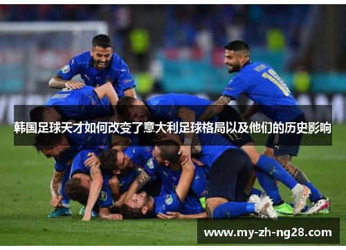 韩国足球天才如何改变了意大利足球格局以及他们的历史影响 韩国足球天才如何改变了意大利足球格局以及他们的历史影响