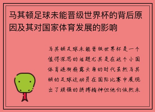 马其顿足球未能晋级世界杯的背后原因及其对国家体育发展的影响 马其顿足球未能晋级世界杯的背后原因及其对国家体育发展的影响