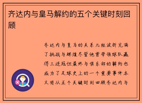 齐达内与皇马解约的五个关键时刻回顾 齐达内与皇马解约的五个关键时刻回顾