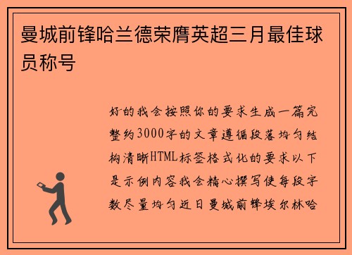 曼城前锋哈兰德荣膺英超三月最佳球员称号 曼城前锋哈兰德荣膺英超三月最佳球员称号