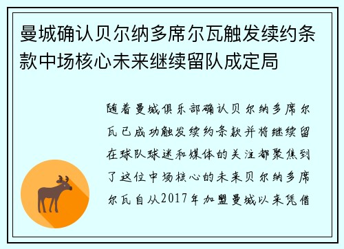 曼城确认贝尔纳多席尔瓦触发续约条款中场核心未来继续留队成定局 曼城确认贝尔纳多席尔瓦触发续约条款中场核心未来继续留队成定局