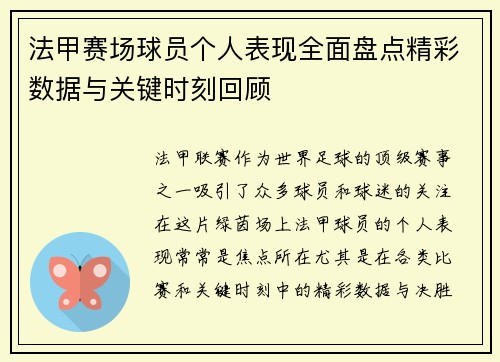 法甲赛场球员个人表现全面盘点精彩数据与关键时刻回顾 法甲赛场球员个人表现全面盘点精彩数据与关键时刻回顾