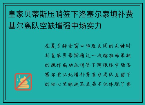 皇家贝蒂斯压哨签下洛塞尔索填补费基尔离队空缺增强中场实力 皇家贝蒂斯压哨签下洛塞尔索填补费基尔离队空缺增强中场实力