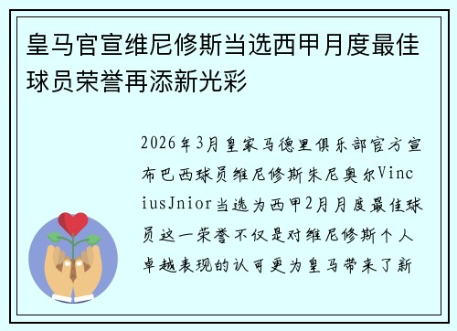 皇马官宣维尼修斯当选西甲月度最佳球员荣誉再添新光彩 皇马官宣维尼修斯当选西甲月度最佳球员荣誉再添新光彩