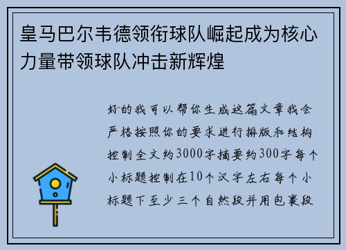 皇马巴尔韦德领衔球队崛起成为核心力量带领球队冲击新辉煌
