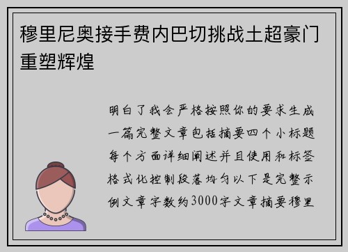 穆里尼奥接手费内巴切挑战土超豪门重塑辉煌