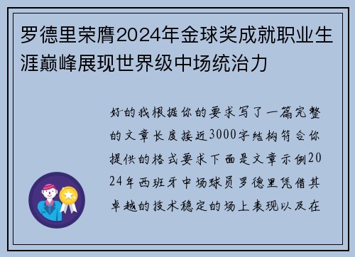 罗德里荣膺2024年金球奖成就职业生涯巅峰展现世界级中场统治力 罗德里荣膺2024年金球奖成就职业生涯巅峰展现世界级中场统治力