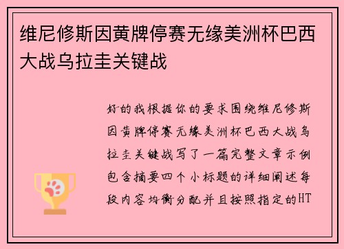 维尼修斯因黄牌停赛无缘美洲杯巴西大战乌拉圭关键战