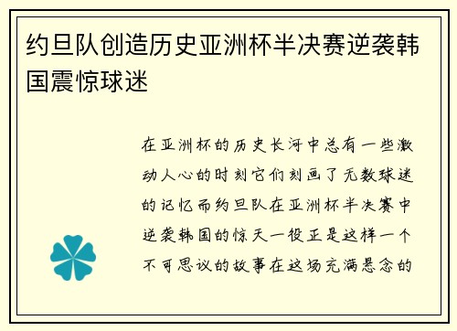 约旦队创造历史亚洲杯半决赛逆袭韩国震惊球迷