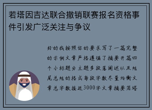 若塔因吉达联合撤销联赛报名资格事件引发广泛关注与争议