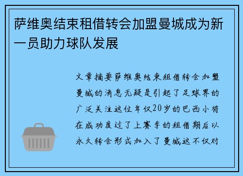 萨维奥结束租借转会加盟曼城成为新一员助力球队发展