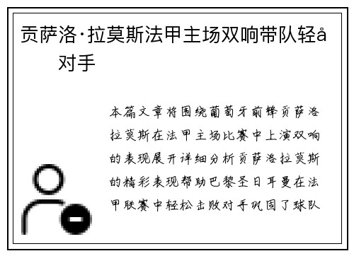 贡萨洛·拉莫斯法甲主场双响带队轻取对手