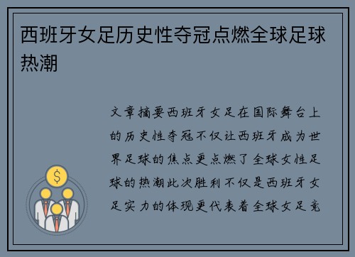 西班牙女足历史性夺冠点燃全球足球热潮