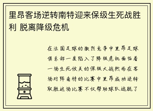 里昂客场逆转南特迎来保级生死战胜利 脱离降级危机