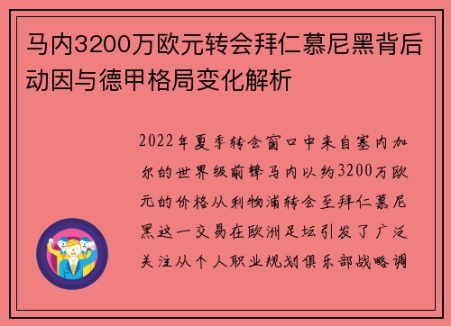 马内3200万欧元转会拜仁慕尼黑背后动因与德甲格局变化解析 马内3200万欧元转会拜仁慕尼黑背后动因与德甲格局变化解析