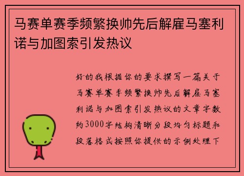 马赛单赛季频繁换帅先后解雇马塞利诺与加图索引发热议 马赛单赛季频繁换帅先后解雇马塞利诺与加图索引发热议