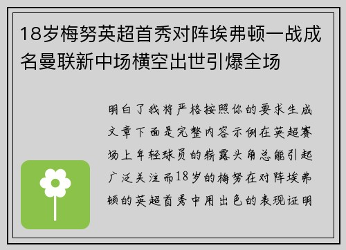 18岁梅努英超首秀对阵埃弗顿一战成名曼联新中场横空出世引爆全场