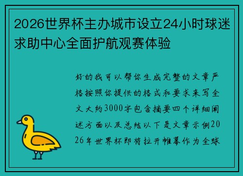2026世界杯主办城市设立24小时球迷求助中心全面护航观赛体验 2026世界杯主办城市设立24小时球迷求助中心全面护航观赛体验