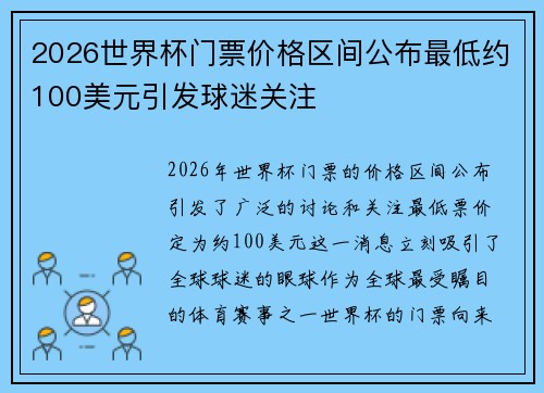 2026世界杯门票价格区间公布最低约100美元引发球迷关注