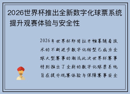 2026世界杯推出全新数字化球票系统 提升观赛体验与安全性