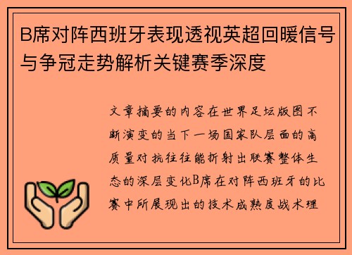 B席对阵西班牙表现透视英超回暖信号与争冠走势解析关键赛季深度 B席对阵西班牙表现透视英超回暖信号与争冠走势解析关键赛季深度