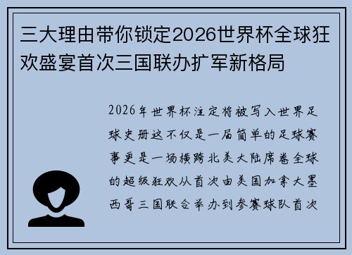 三大理由带你锁定2026世界杯全球狂欢盛宴首次三国联办扩军新格局