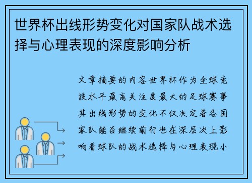 世界杯出线形势变化对国家队战术选择与心理表现的深度影响分析