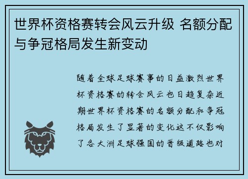 世界杯资格赛转会风云升级 名额分配与争冠格局发生新变动