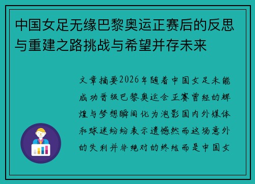 中国女足无缘巴黎奥运正赛后的反思与重建之路挑战与希望并存未来