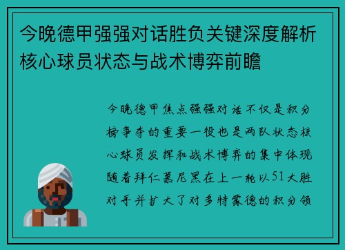 今晚德甲强强对话胜负关键深度解析核心球员状态与战术博弈前瞻
