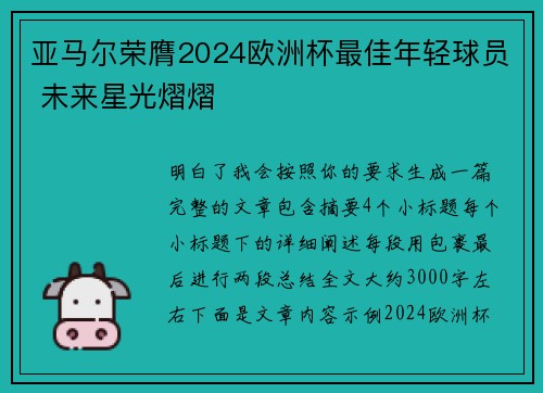 亚马尔荣膺2024欧洲杯最佳年轻球员 未来星光熠熠