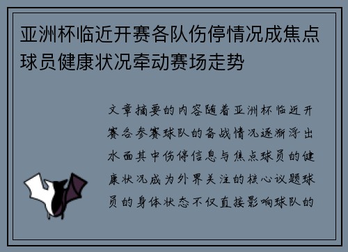 亚洲杯临近开赛各队伤停情况成焦点球员健康状况牵动赛场走势