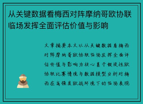从关键数据看梅西对阵摩纳哥欧协联临场发挥全面评估价值与影响