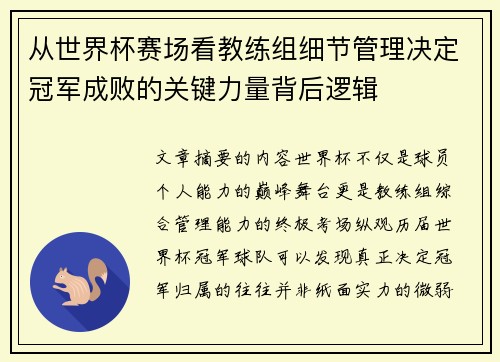从世界杯赛场看教练组细节管理决定冠军成败的关键力量背后逻辑 从世界杯赛场看教练组细节管理决定冠军成败的关键力量背后逻辑