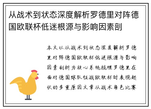 从战术到状态深度解析罗德里对阵德国欧联杯低迷根源与影响因素剖 从战术到状态深度解析罗德里对阵德国欧联杯低迷根源与影响因素剖