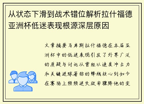 从状态下滑到战术错位解析拉什福德亚洲杯低迷表现根源深层原因 从状态下滑到战术错位解析拉什福德亚洲杯低迷表现根源深层原因
