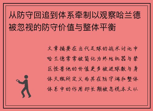 从防守回追到体系牵制以观察哈兰德被忽视的防守价值与整体平衡