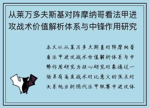 从莱万多夫斯基对阵摩纳哥看法甲进攻战术价值解析体系与中锋作用研究