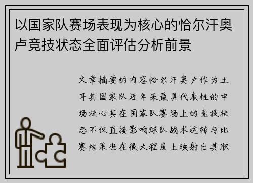 以国家队赛场表现为核心的恰尔汗奥卢竞技状态全面评估分析前景 以国家队赛场表现为核心的恰尔汗奥卢竞技状态全面评估分析前景